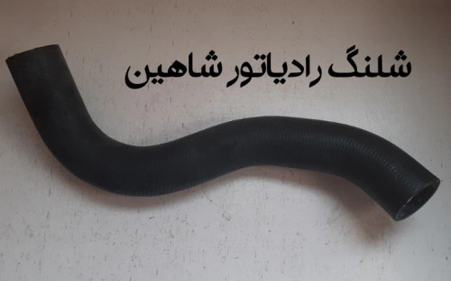شیلنگ بالا رادیاتور شاهین