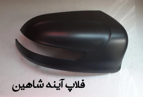 فلاپ آینه شاهین