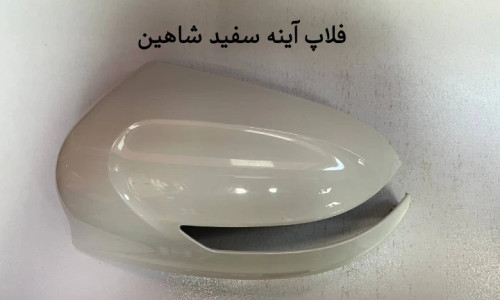 فلاپ آینه سفید