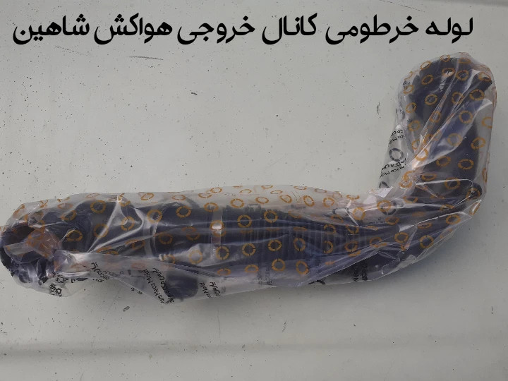 لوله خرطومی کانال خروجی شاهین