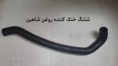 شلنگ خنک کننده روغن شاهین