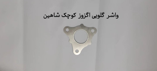 واشر گلویی کوچک اگزوز شاهین