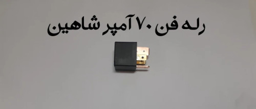 رله فن 70 آمپر شاهین