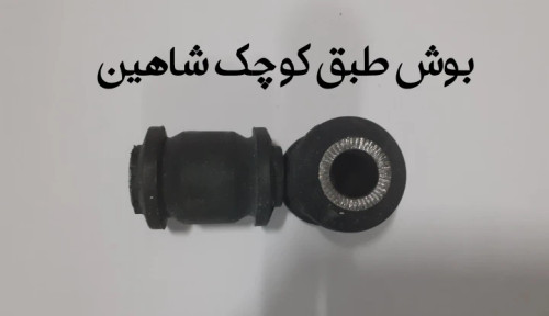 بوش طبق کوچک شاهین