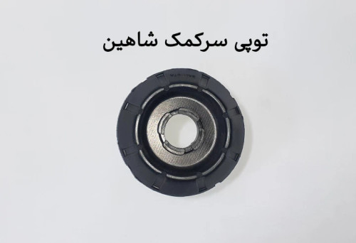 توپی سرکمک شاهین