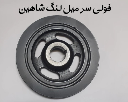 فولی سر میل لنگ شاهین