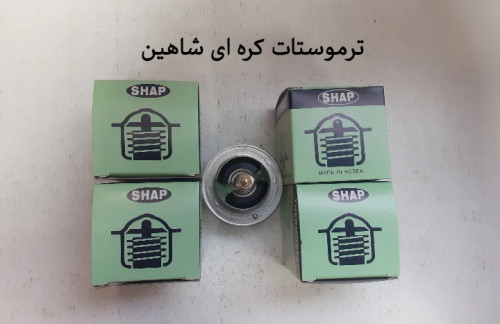 ترموستات شاهین کره ای