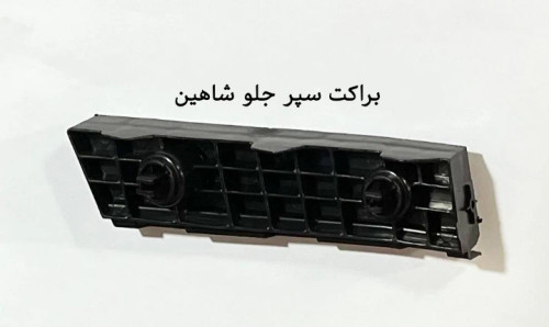 براکت سپر جلوی شاهین