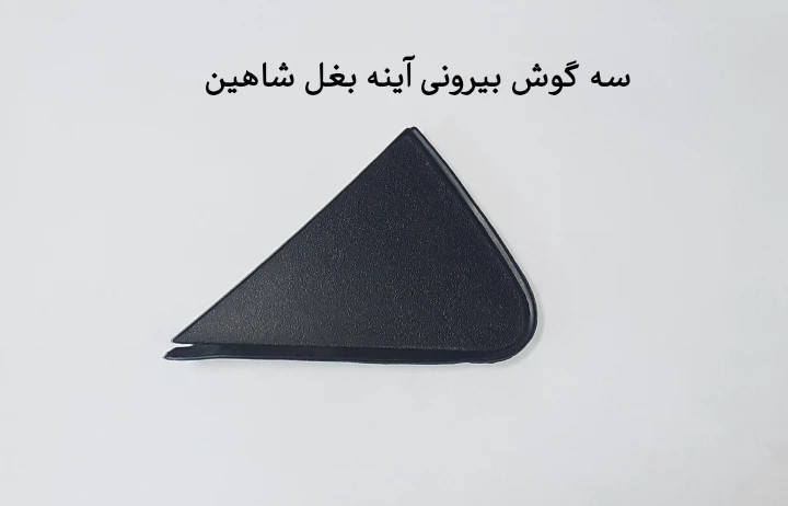 سه گوش بیرونی آینه بغل شاهین