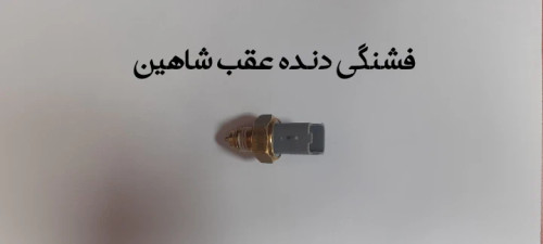 سنسور ( فشنگی ) دنده عقب شاهین