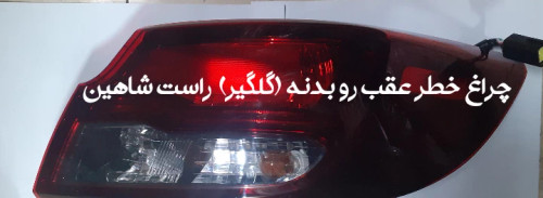 چراغ خطر عقب روی بدنه ( گلگیر ) راست شاهین