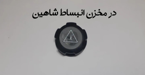 در مخزن انبساط آب اضافه شاهین