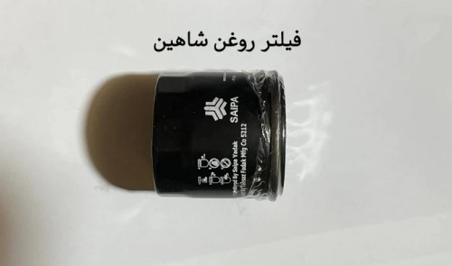 فیلتر روغن شاهین