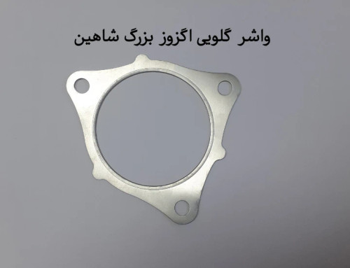 واشر گلویی اگزوز بزرگ شاهین