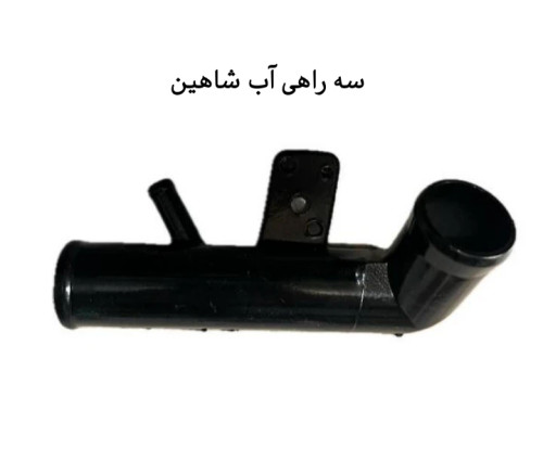 سه راهی آب شاهین