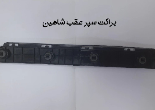 براکت سپر عقب ماشین
