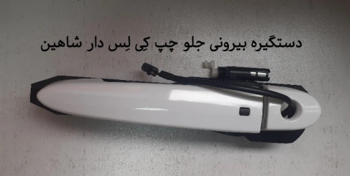 دستگیره بیرونی جلو چپ کی لس دار شاهین