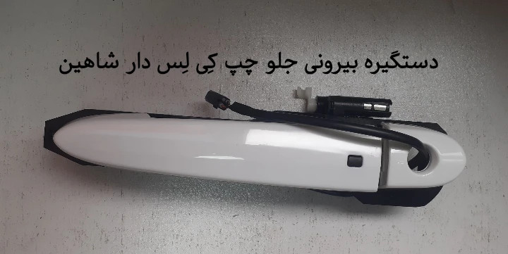 دستگیره بیرونی جلو چپ کی لس دار شاهین