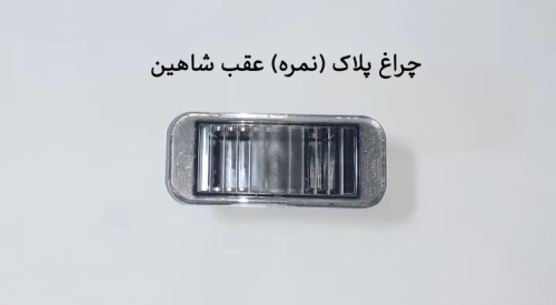 چراغ پلاک (نمره) عقب شاهین