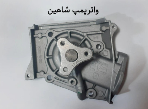 واترپمپ شاهین