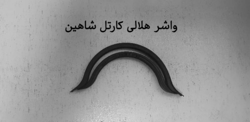 واشر هلالی کارتل شاهین