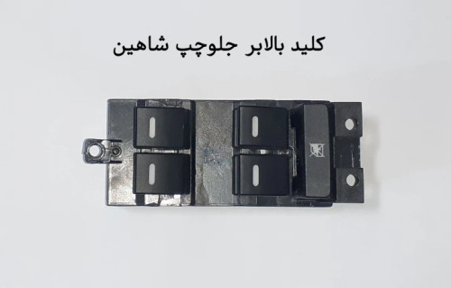 کلید بالابر جلوچپ شاهین
