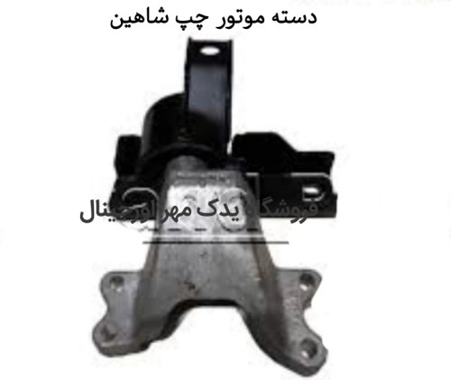 دسته موتور چپ شاهین