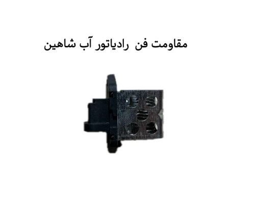 مقاومت فن آب رادیاتور شاهین