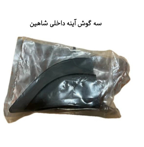 سه گوش آینه داخلی شاهین