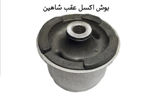 بوش اکسل عقب شاهین