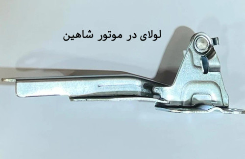 لولای در موتور شاهین