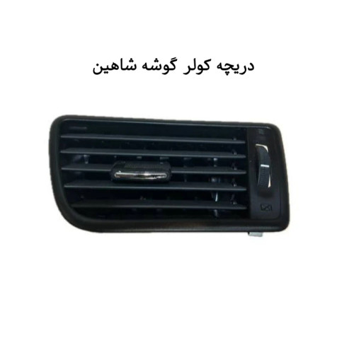 دریچه تهویه هوای گوشه شاهین