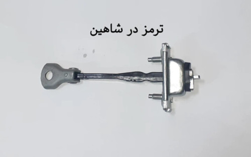 ترمز در شاهین