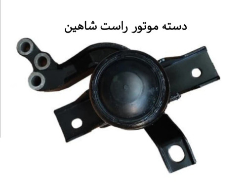 دسته موتور راست شاهین