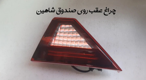 چراغ عقب روی صندوق شاهین