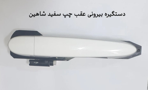 دستگیره بیرونی عقب چپ شاهین