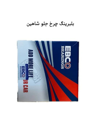 بلبرینگ چرخ جلو شاهین