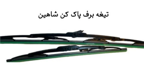 تیغه برف پاک کن شاهین