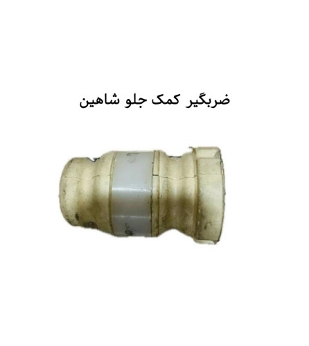 ضربگیر کمک جلو شاهین