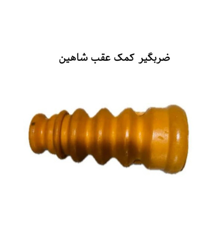 ضربگیر کمک عقب شاهین