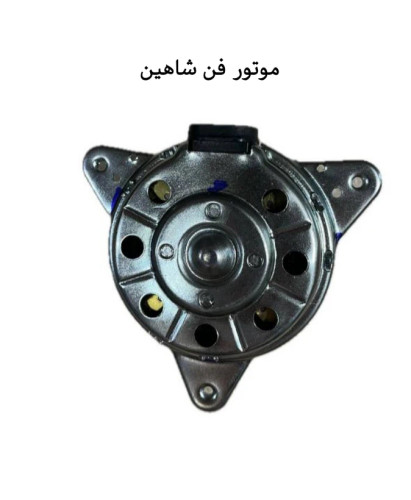 موتورفن شاهین
