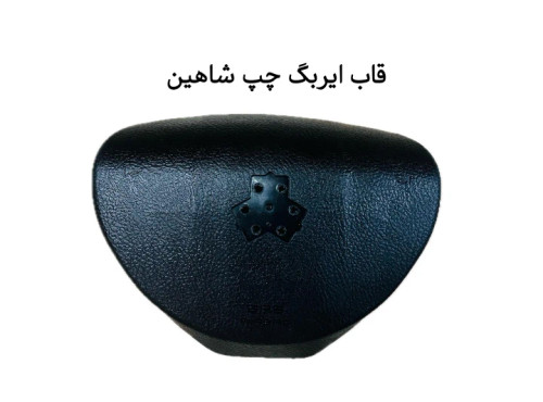 قاب ایربگ چپ راننده شاهین