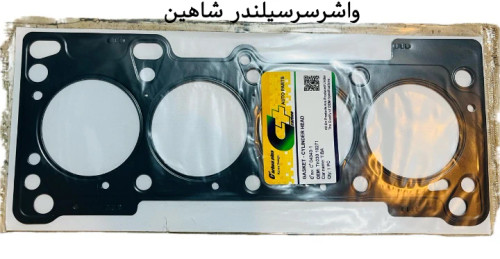 واشرسرسیلندر شاهین