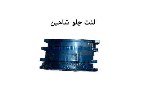 لنت جلو شاهین