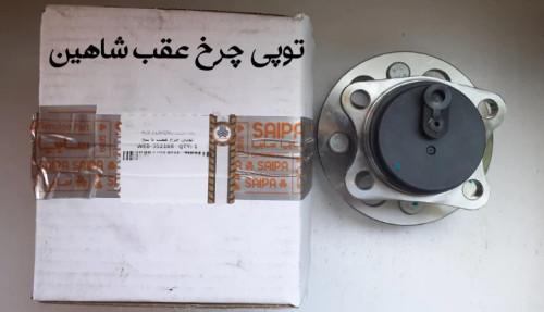 توپی چرخ عقب شاهین