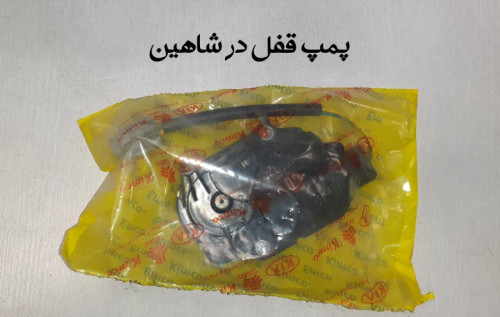 پمپ قفل در شاهین
