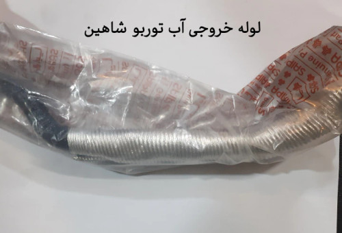 لوله خروجی آب توربو شاهین