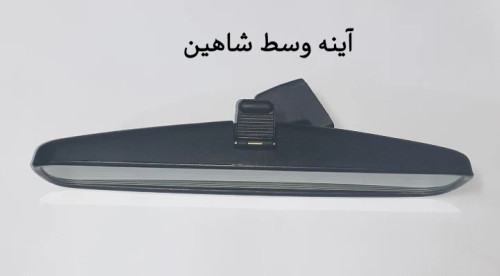 آینه وسط شاهین