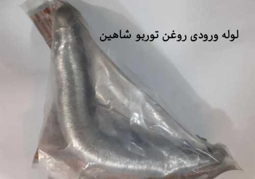 لوله ورودی روغن توربو شاهین