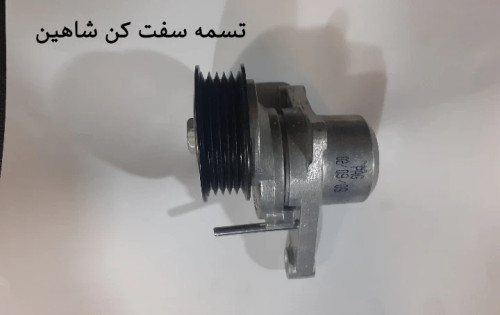 تسمه سفت کن دینام شاهین
